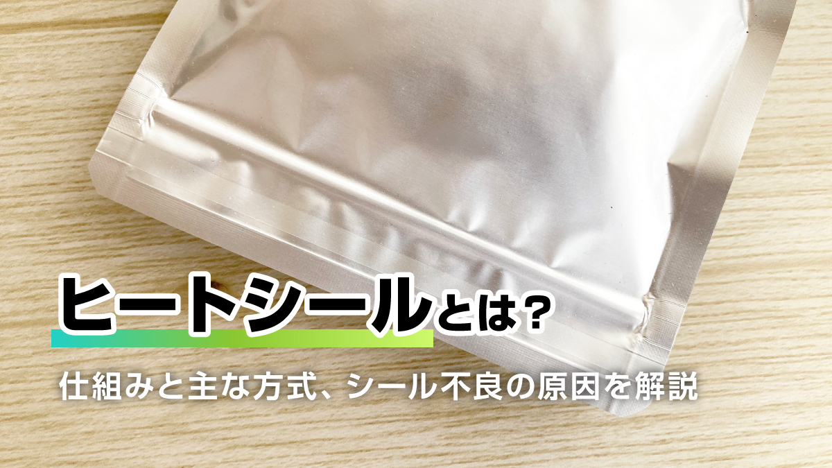 ヒートシールの仕組みと主な方式、シール不良の原因を解説するイメージ