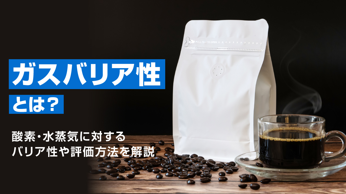 ガスバリア性とは？酸素・水蒸気に対するバリア性や評価方法を解説