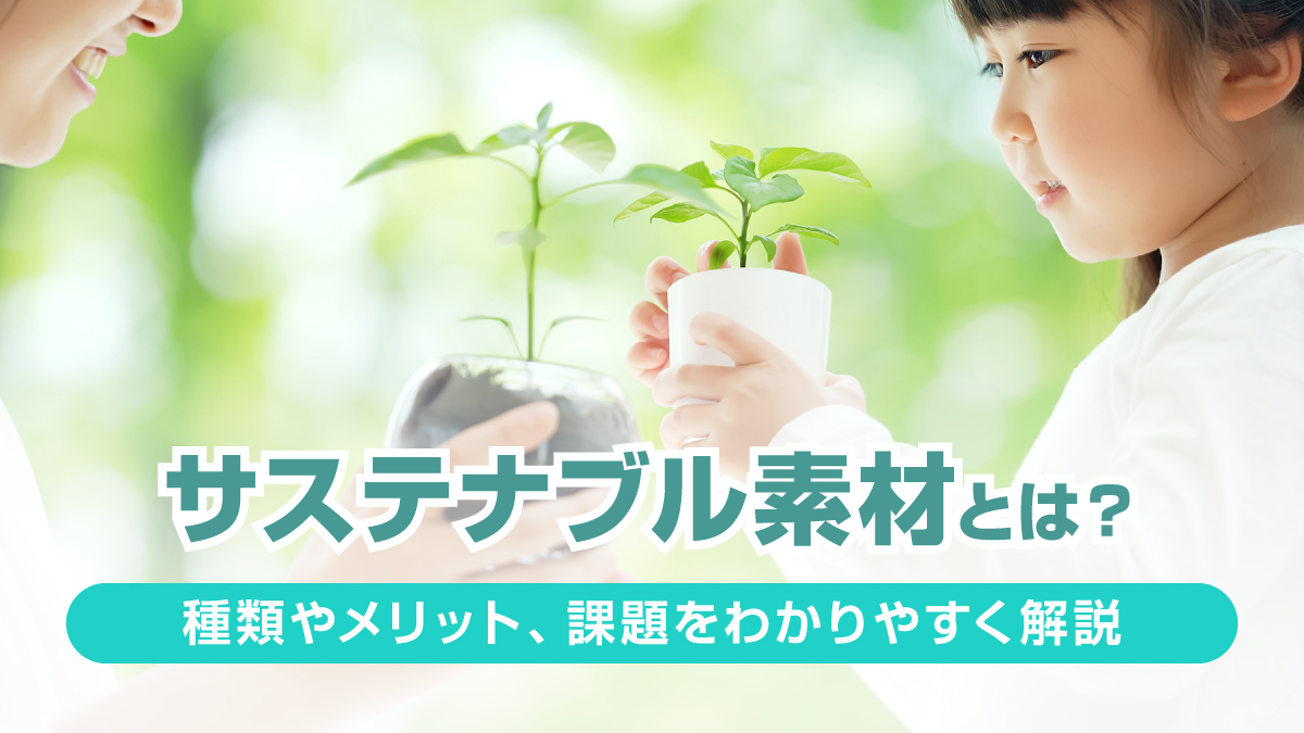 サステナブル素材の種類やメリット、課題をわかりやすく解説するイメージ