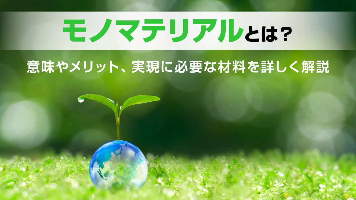 モノマテリアルの意味やメリット、実現に必要な材料を解説するイメージ
