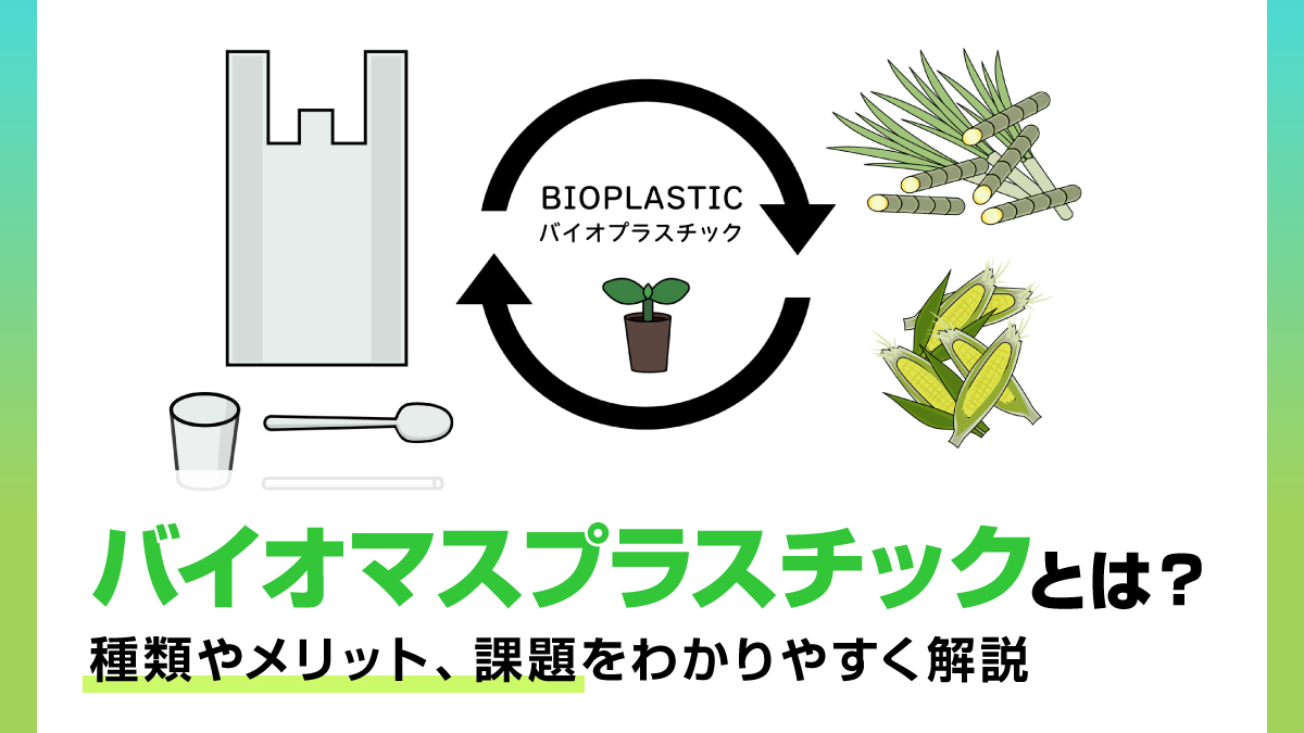 バイオプラスチックの種類やメリット、課題をわかりやすく解説する図