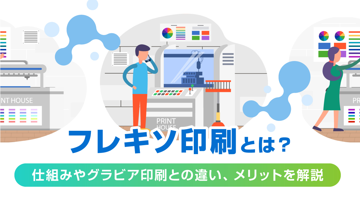 フレキソ印刷の仕組みやグラビア印刷との違い、メリットを解説するイメージ