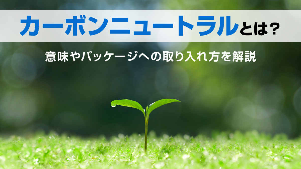 カーボンニュートラルの意味やパッケージへの取り入れ方を解説するイメージ