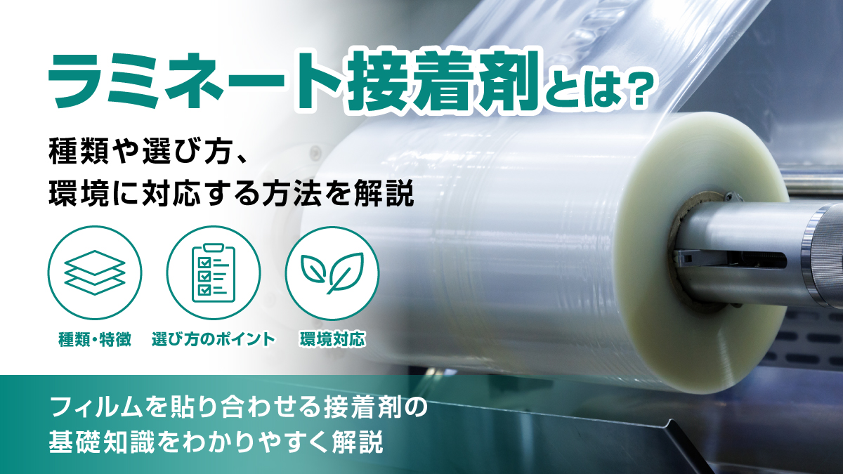ラミネート接着剤とは？種類や選び方、環境に対応する方法を解説