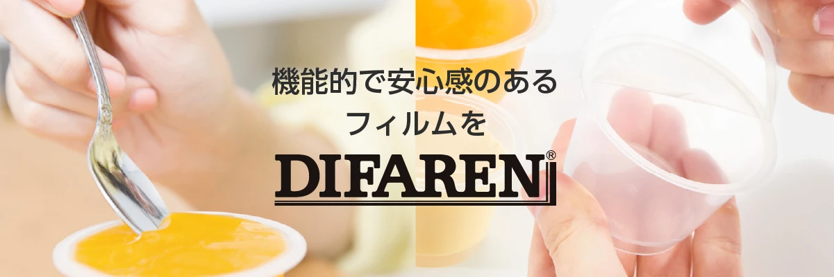 機能的で安心感のあるフィルム