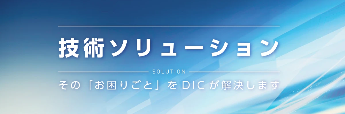 そのお困りごとをDICが解決