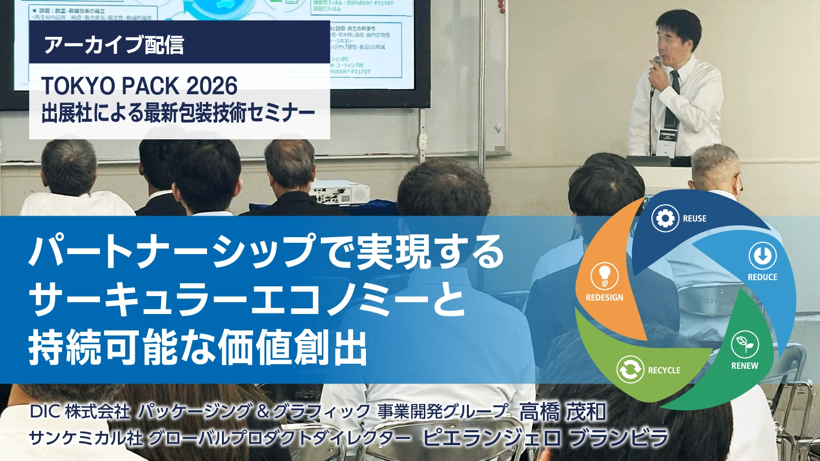 TOKYO PACK 2026 セミナー アーカイブ配信中
