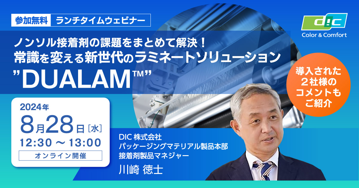 ランチタイムウェビナー パッケージマテリアル製品本部 川崎徳士