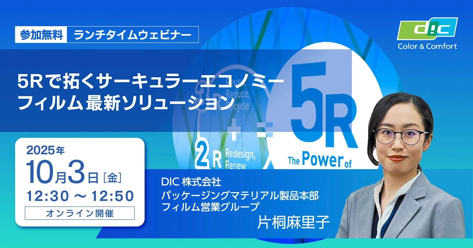 ランチタイムウェビナー パッケージマテリアル製品本部 片桐麻里子