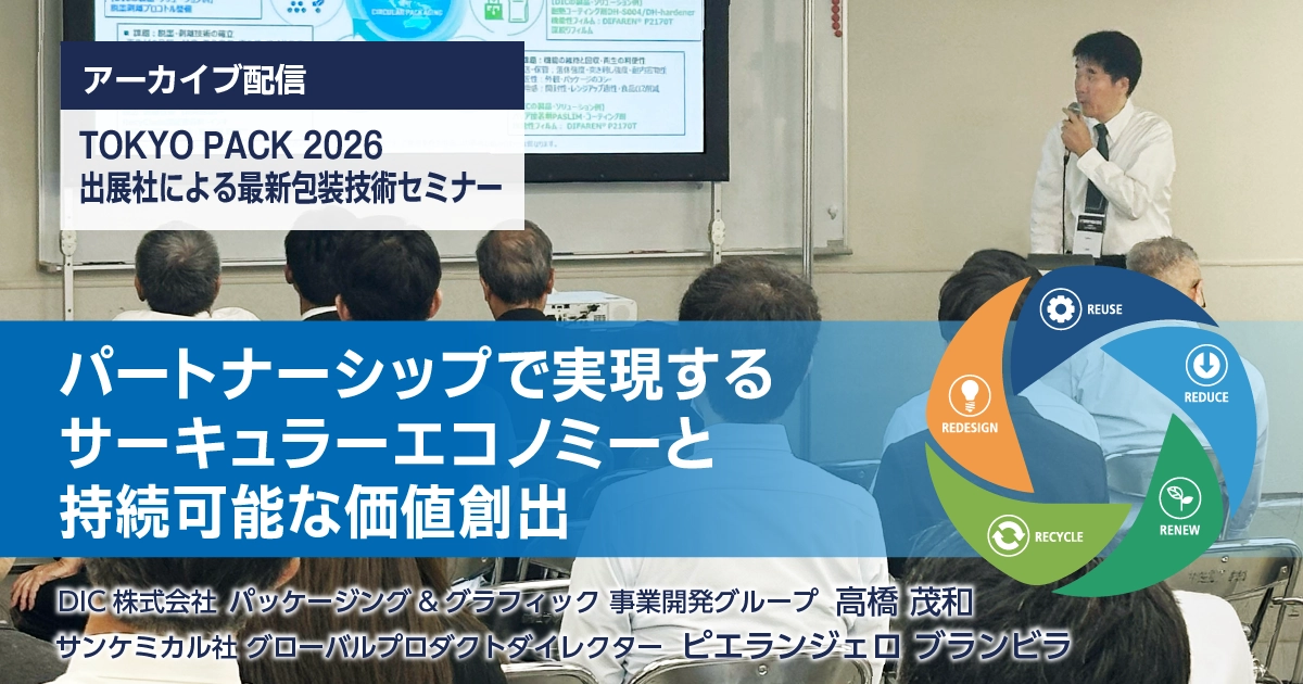 TOKYO PACK 2026 セミナー DIC株式会社 パッケージング&グラフィック事業開発グループ 高橋茂和