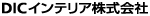 DICインテリア株式会社
