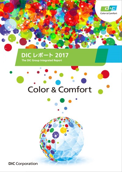 DICレポート2017表紙