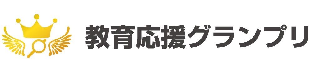 教育応援グランプリ