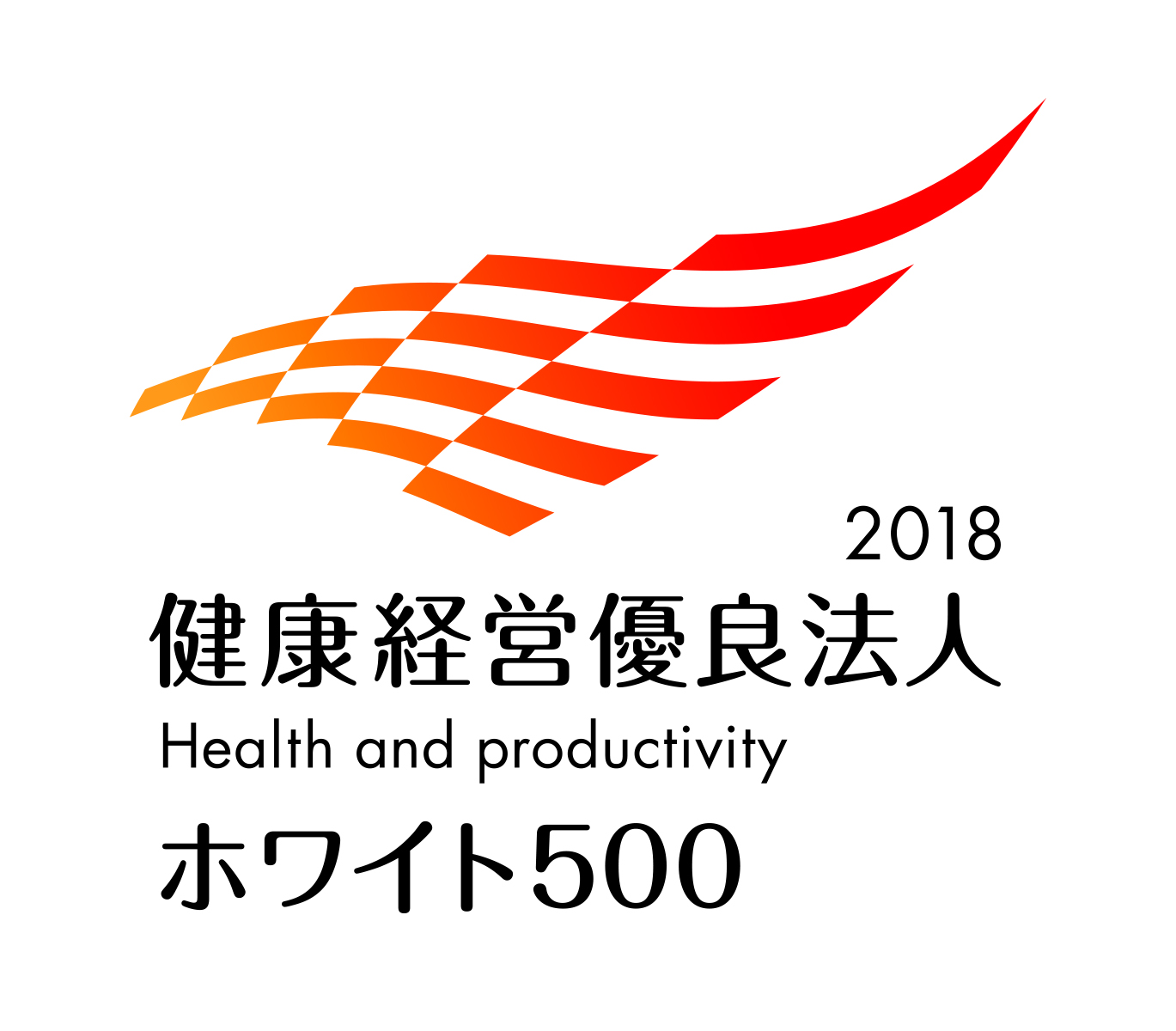 健康経営優良法人2018　大規模法人部門（ホワイト500）