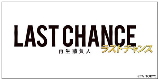 テレビ東京「ラストチャンス～再生請負人～」