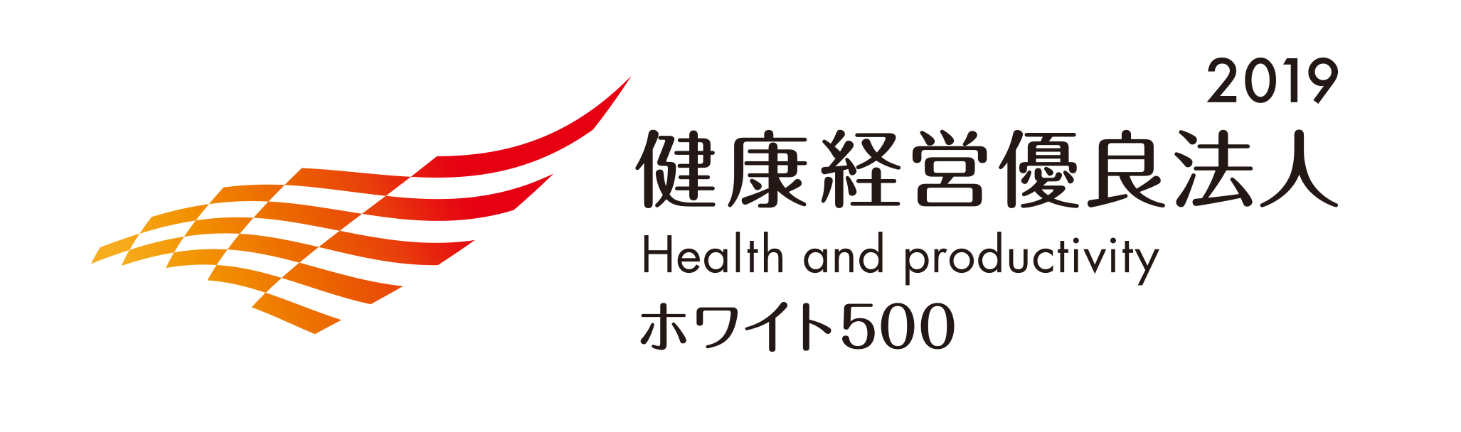 健康経営優良法人2019　大規模法人部門（ホワイト500）