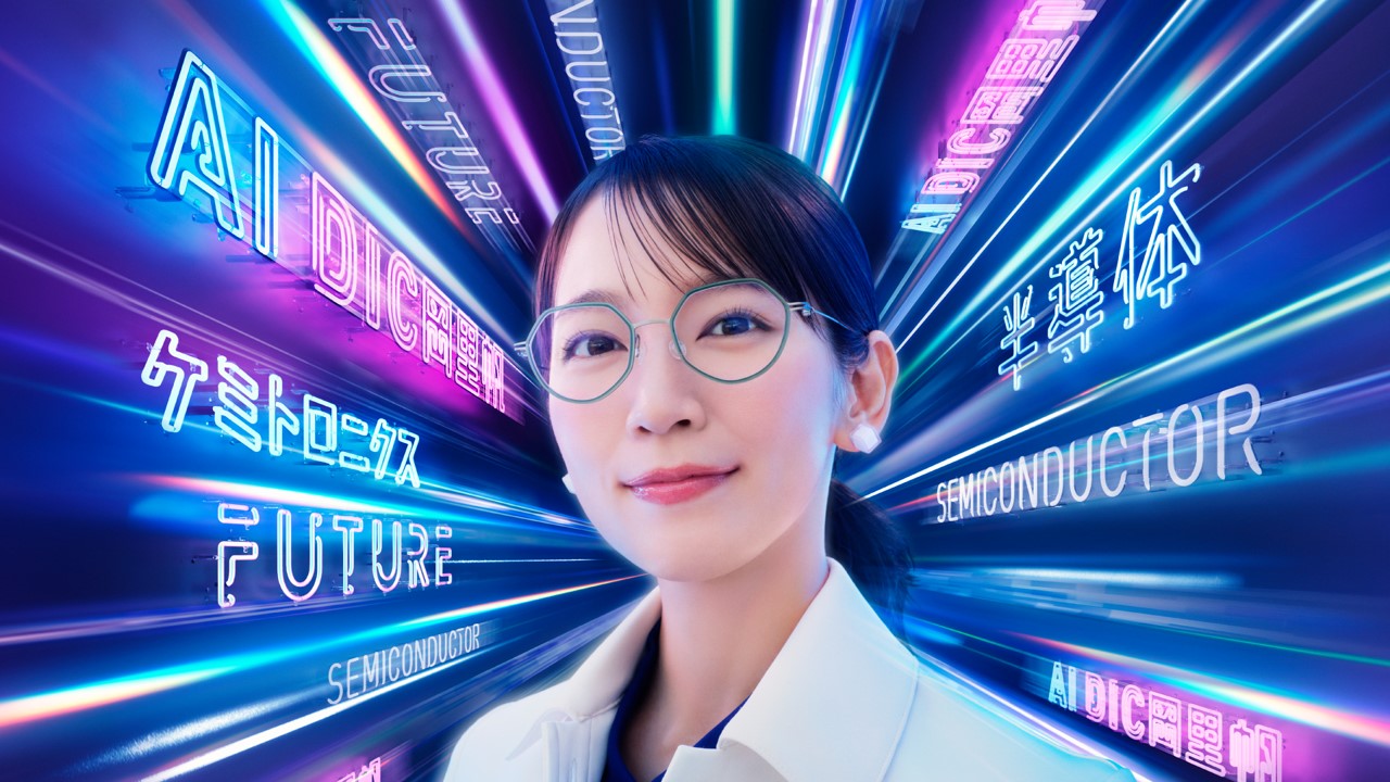 吉岡里帆さん出演の新企業ブランド広告「AI DIC岡里帆」篇2025年1月