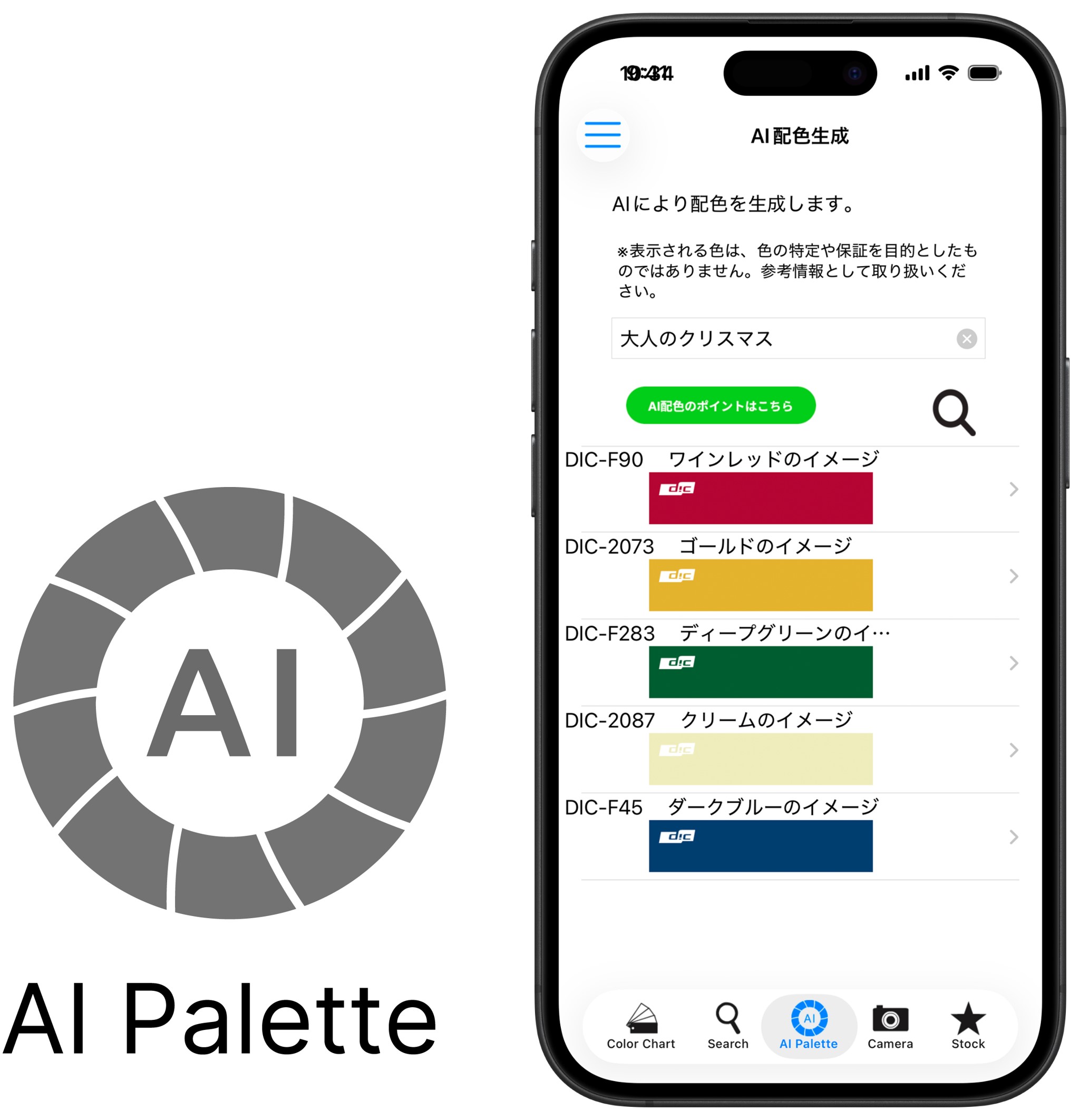 色見本確認用 DICグラフィックス社、色見本帳アプリ「DICデジタルカラーガイド