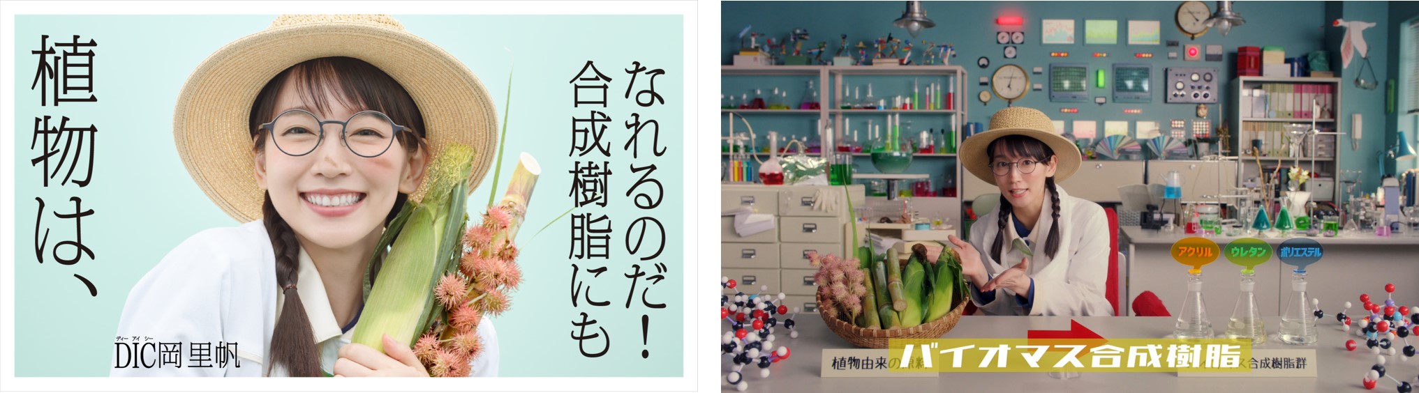企業ブランド広告「化学大好き、DIC岡里帆」新シリーズを2022年1月より