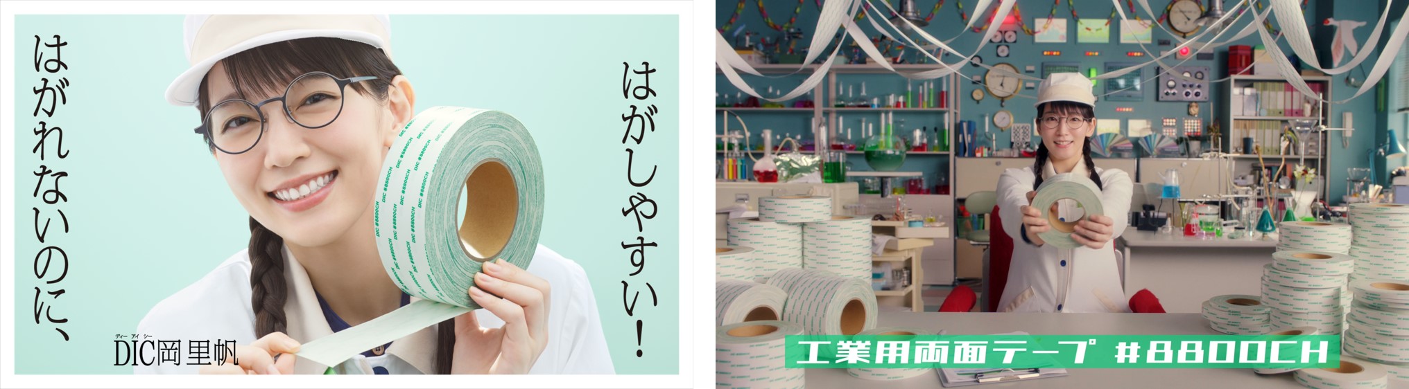 企業ブランド広告「化学大好き、DIC岡里帆」新シリーズを2022年1月より