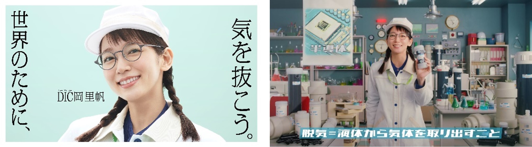 企業ブランド広告「化学大好き、DIC岡里帆」新シリーズを2021年1月より