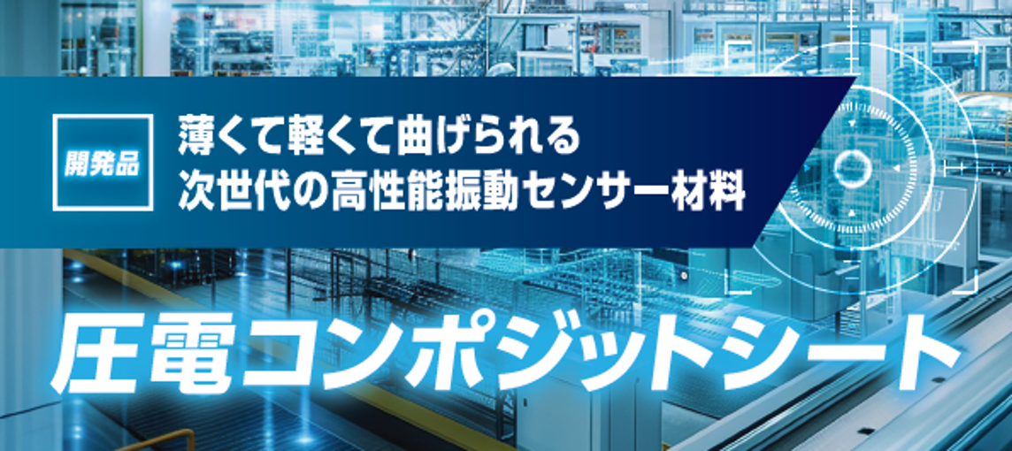 センサエキスポジャパン2024」に独自のセンサー関連材料2シリーズを初