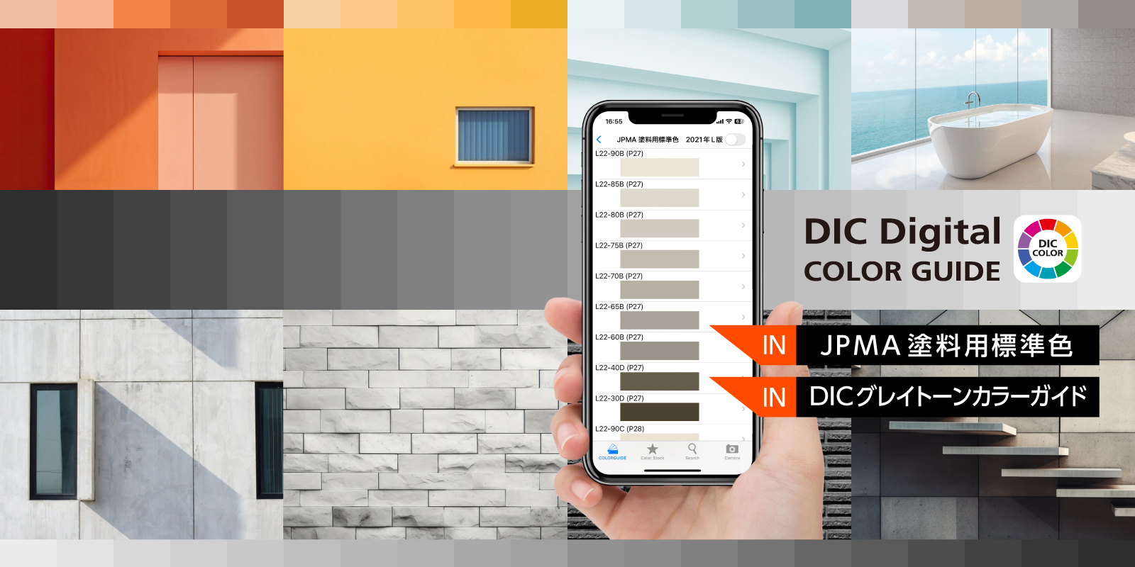 DICグラフィックス、色見本帳アプリ「DICデジタルカラーガイド
