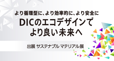 サステナブル マテリアル展 東京展