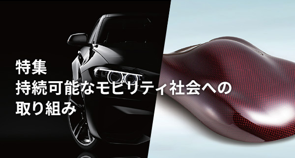 特集：新たな社会価値の創出に貢献する製品開発