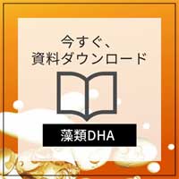 DIC_藻類DHA