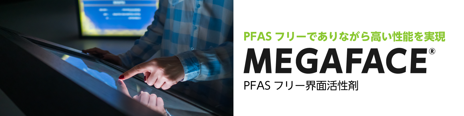 PFASフリー界面活性剤　MEGAFACE