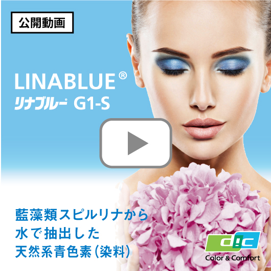 LINABLUE® G1-S　紹介動画