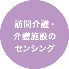訪問介護・介護施設のセンシング