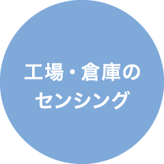 工場・倉庫のセンシング