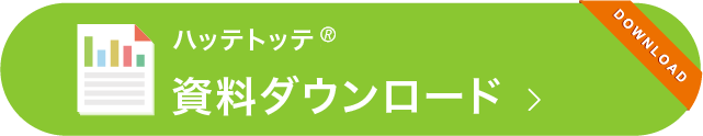 ハッテトッテ 資料ダウンロード