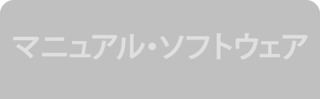 マニュアル・ソフトウェア